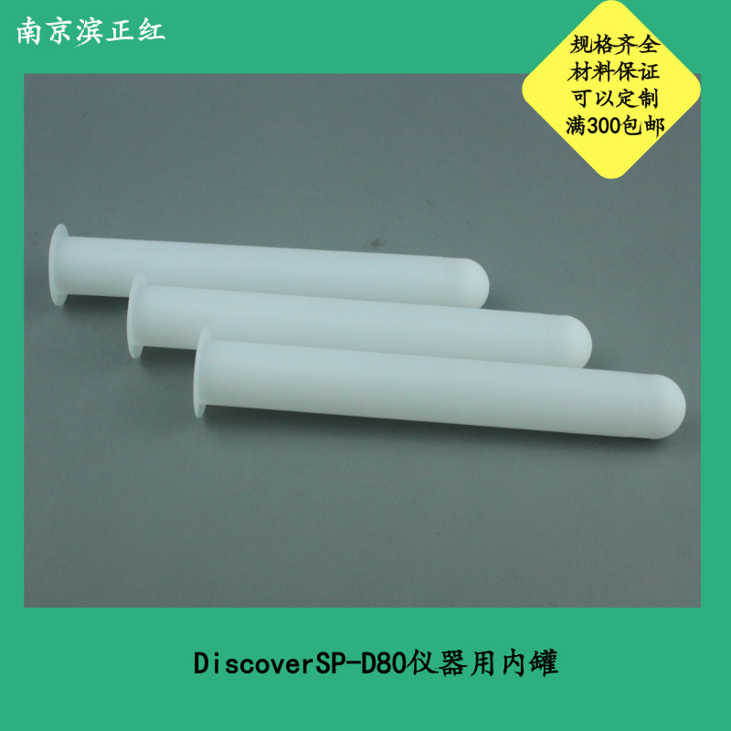 定制微波消解罐DiscoverSP-D80消解管培安微波罐