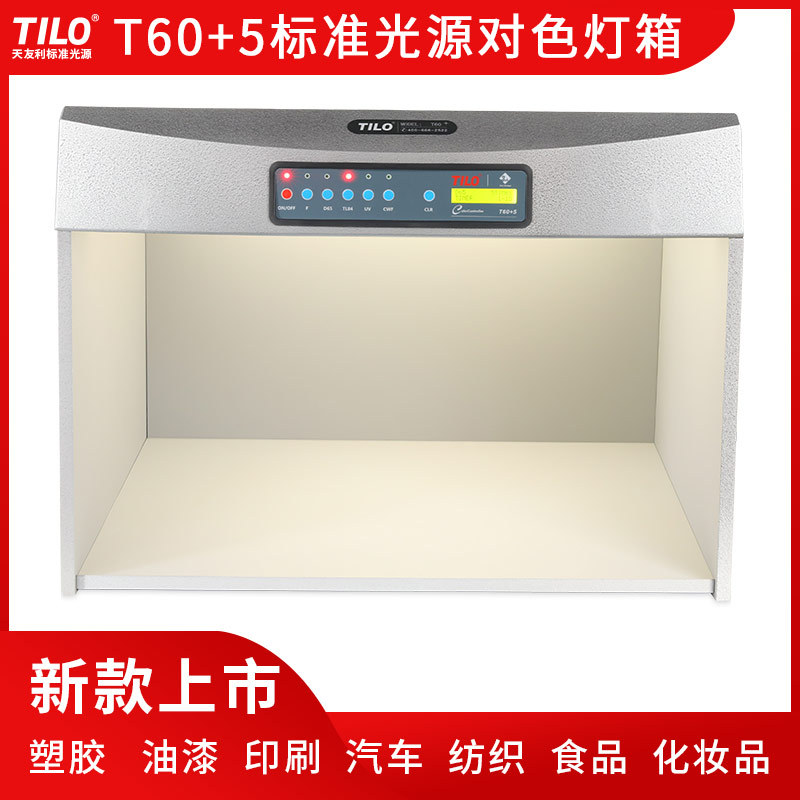 TILO天友利T60+升级版D65/TL84/UV/F/CWF五光源灯箱