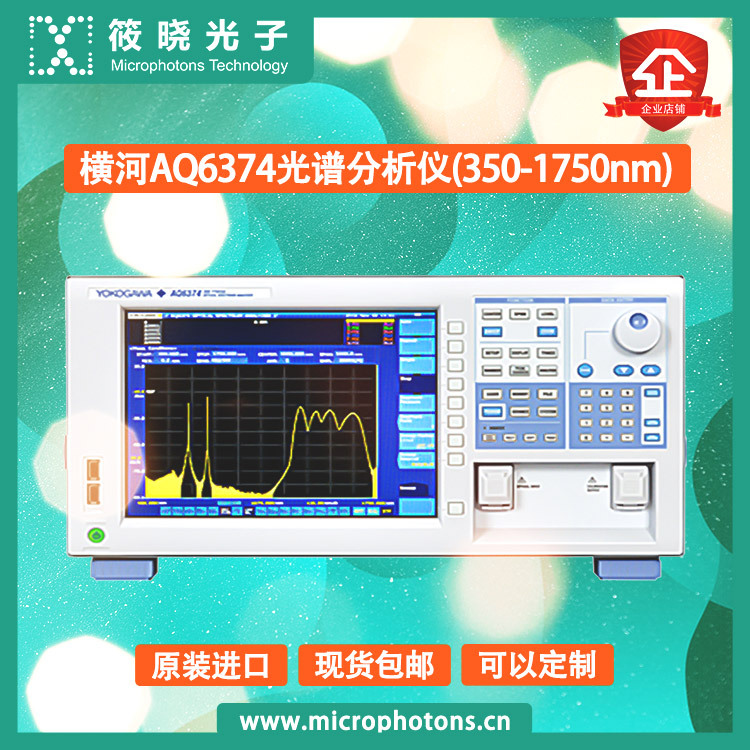 横河AQ6374光谱分析仪（350-1750nm）