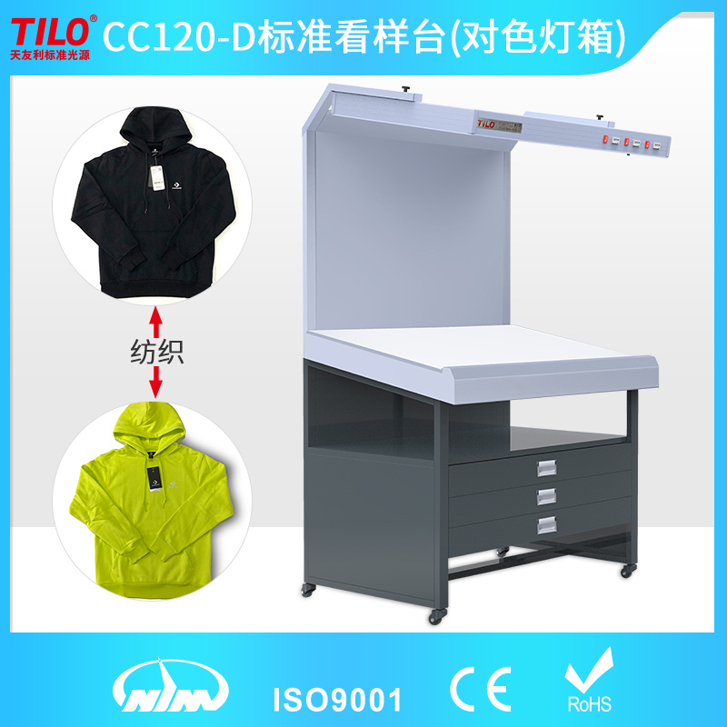 TILO天友利CC120-D标准光源看样台印刷纺织对色光源箱