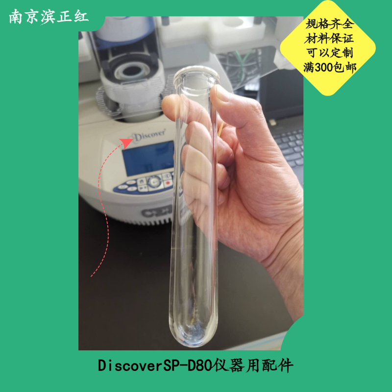 定制微波消解罐DiscoverSP-D80消解管培安微波罐