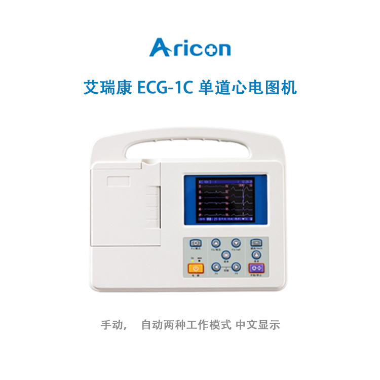 艾瑞康ECG-1C单道心电图机