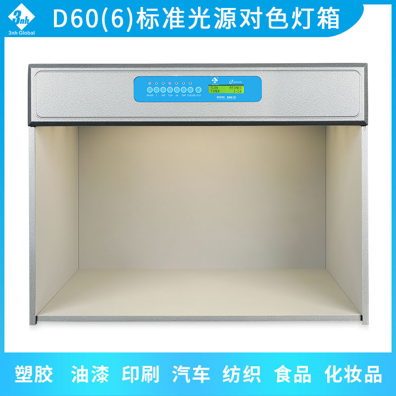 3nh&DOHO东宏D60(6)纺织印刷塑胶业看样比色标准光源