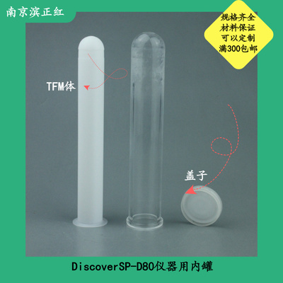 定制微波消解罐DiscoverSP-D80消解管培安微波罐