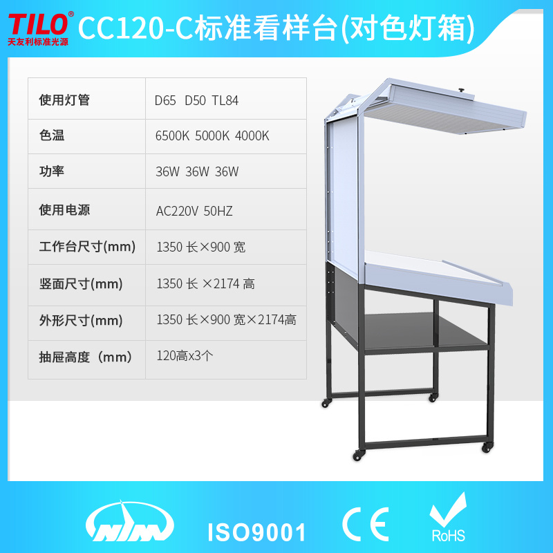 TILO天友利CC120-C标准光源看样台印刷纺织对色光源箱