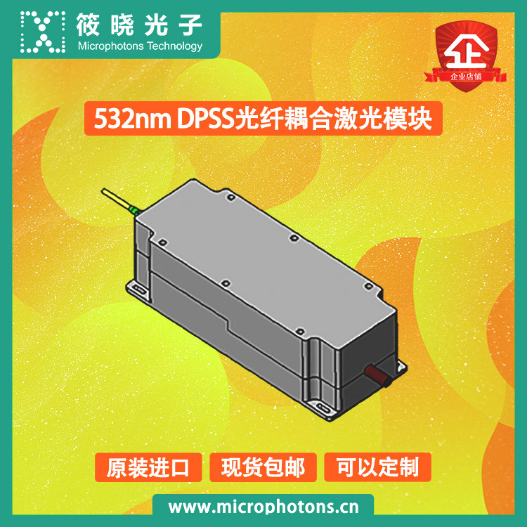 532nm DPSS光纤耦合激光模块