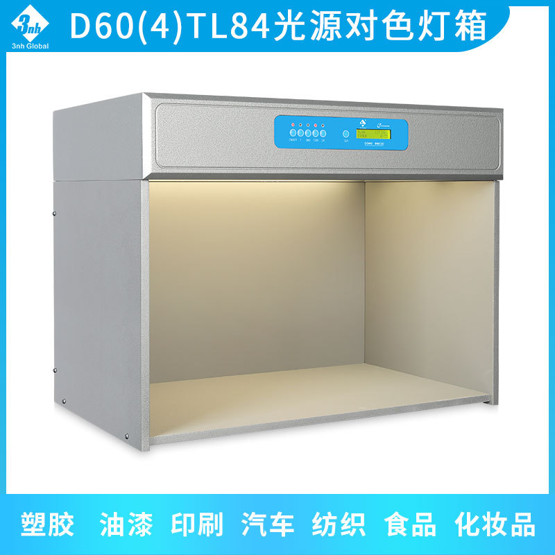 3nh三恩时DOHO东宏D60(4)国际标准光源对色灯箱比色箱