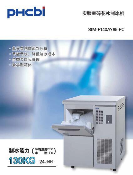 普和希 制冰机 SIM-F140AY65-PC