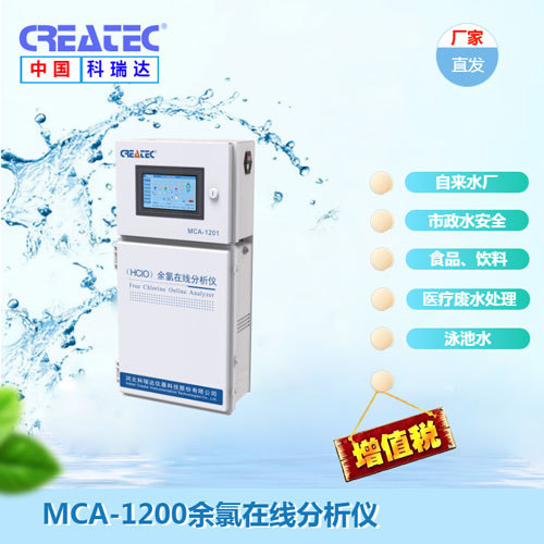 余氯测定仪 CREATEC DPD余氯在线分析仪 MCA-1200