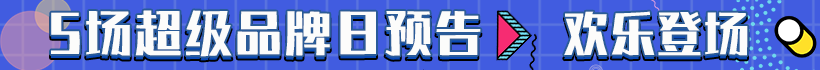 超級品牌日