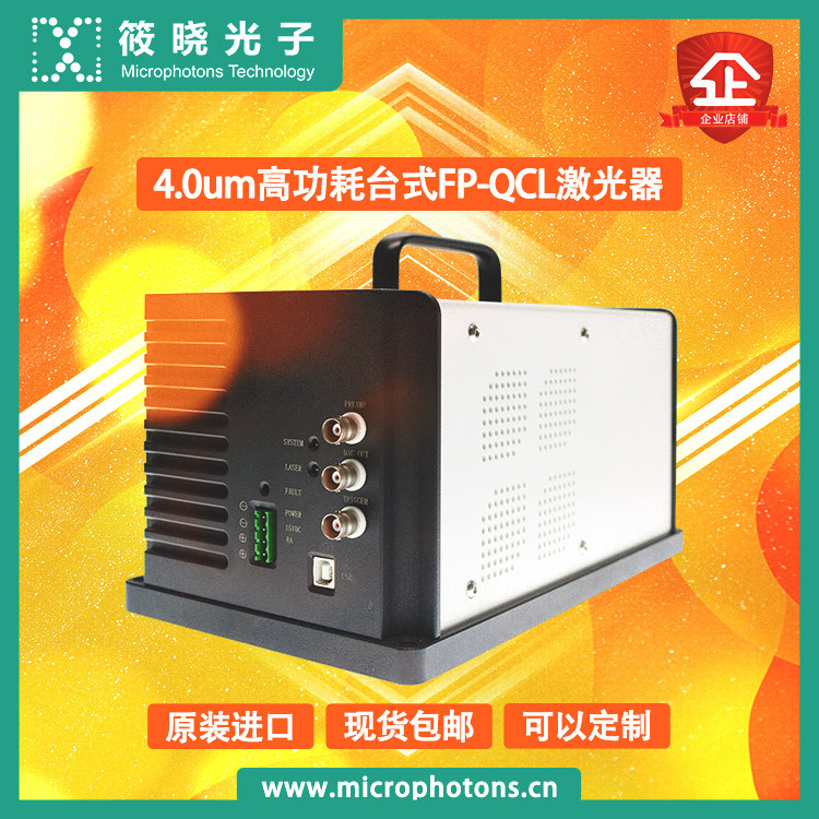 4.0um高功耗台式FP-QCL激光器