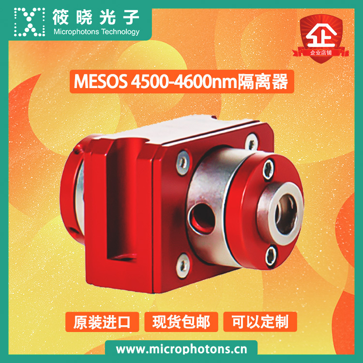 MESOS 4500-4600nm隔离器