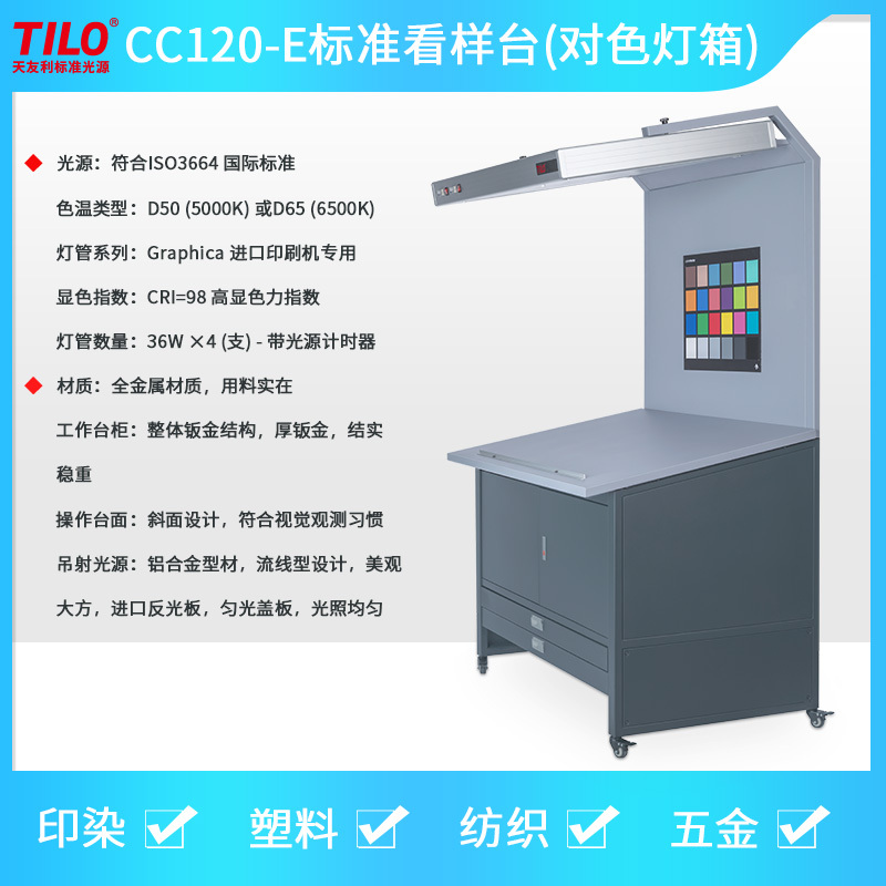 TILO天友利CC120-E标准光源看样台印刷家具立式光源箱