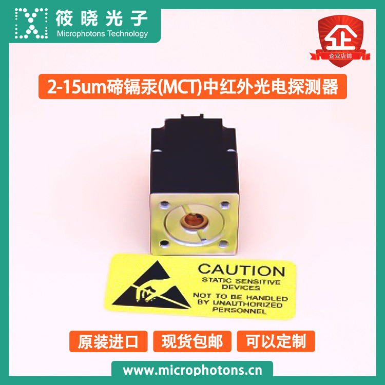2-15um碲镉汞(MCT)中红外光电探测器, 带放大, 带TEC