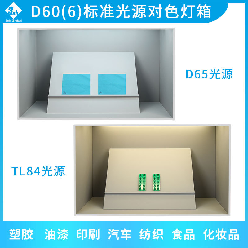 3nh&amp;DOHO东宏D60(6)纺织印刷塑胶业看样比色标准光源
