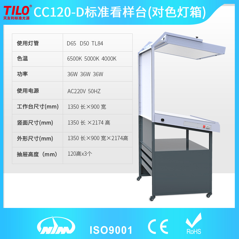 TILO天友利CC120-D标准光源看样台印刷纺织对色光源箱