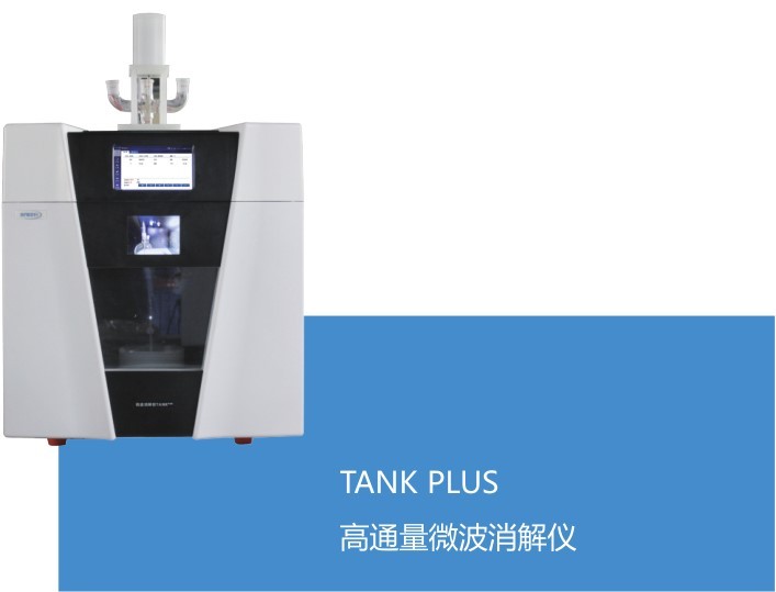 上海新仪TANK PLUS高通量微波消解仪