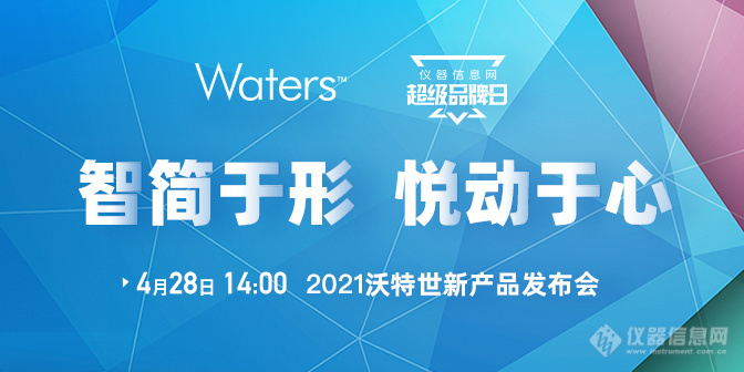 “智简于形 悦动于心”2021沃特世新产品发布会来袭