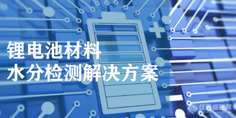 锂电池材料水分检测解决方案