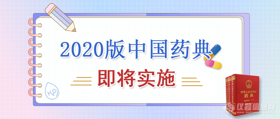 中国药典（2020版）中与纯水有关的二三事