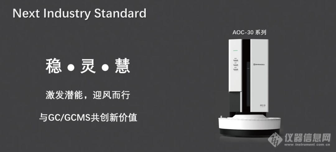 新品发布 |“稳•灵•慧”岛津AOC-30系列液体自动进样器