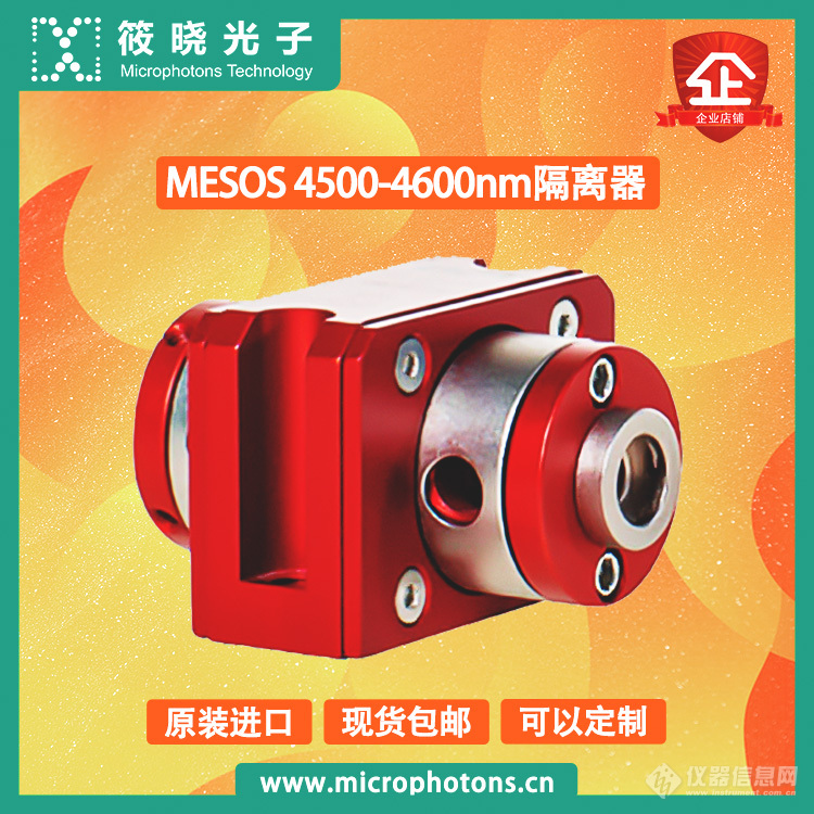 MESOS-4500-4600nm隔离器-1.jpg