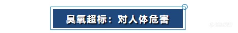 臭氧超标：对人体危害.png