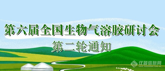 邀请函 | 第六届全国生物气溶胶研讨会第二轮通知