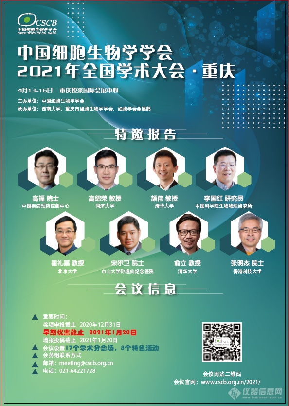 【会议通知】中国细胞生物学学会2021年全国学术大会•重庆 第三轮通知