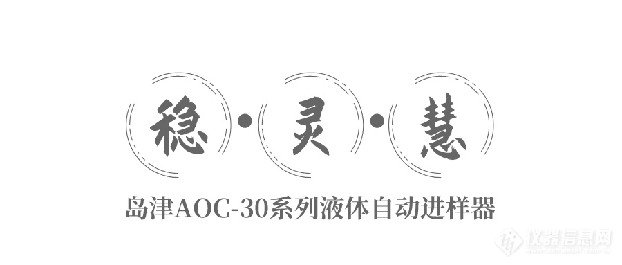 新品发布 |“稳•灵•慧”岛津AOC-30系列液体自动进样器