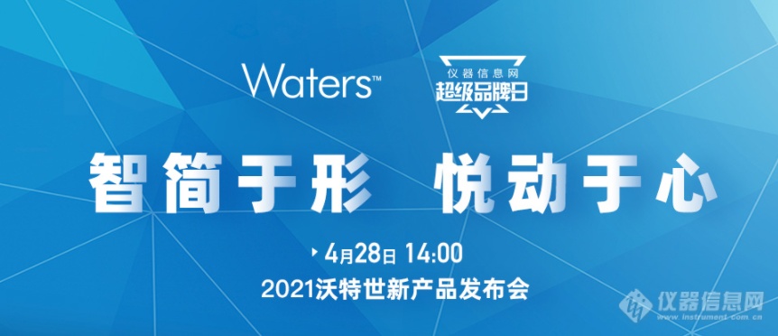 “智简于形 悦动于心”2021沃特世新产品发布会圆满落幕！