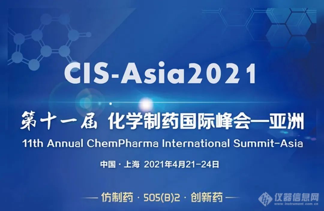 岛津邀您参加CIS-Asia2021第十一届化学制药国际峰会--亚洲