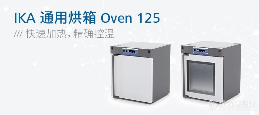 升级 | IKA 通用烘箱 Oven 125： 受温度控制的计时器功能