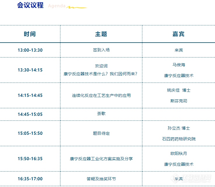 诚邀报名|康宁反应器成都技术交流会邀请函