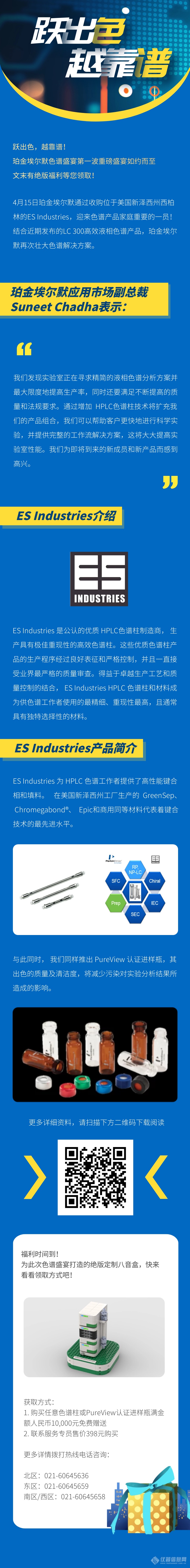 色谱产品家庭迎来重磅成员ES Industries