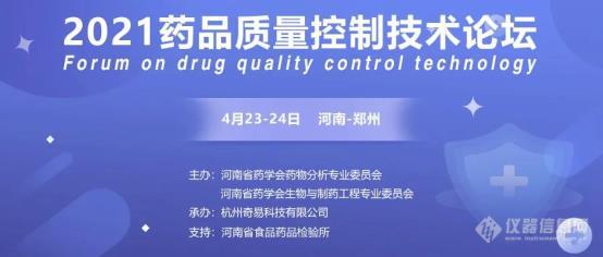 2021药品质量控制技术论坛