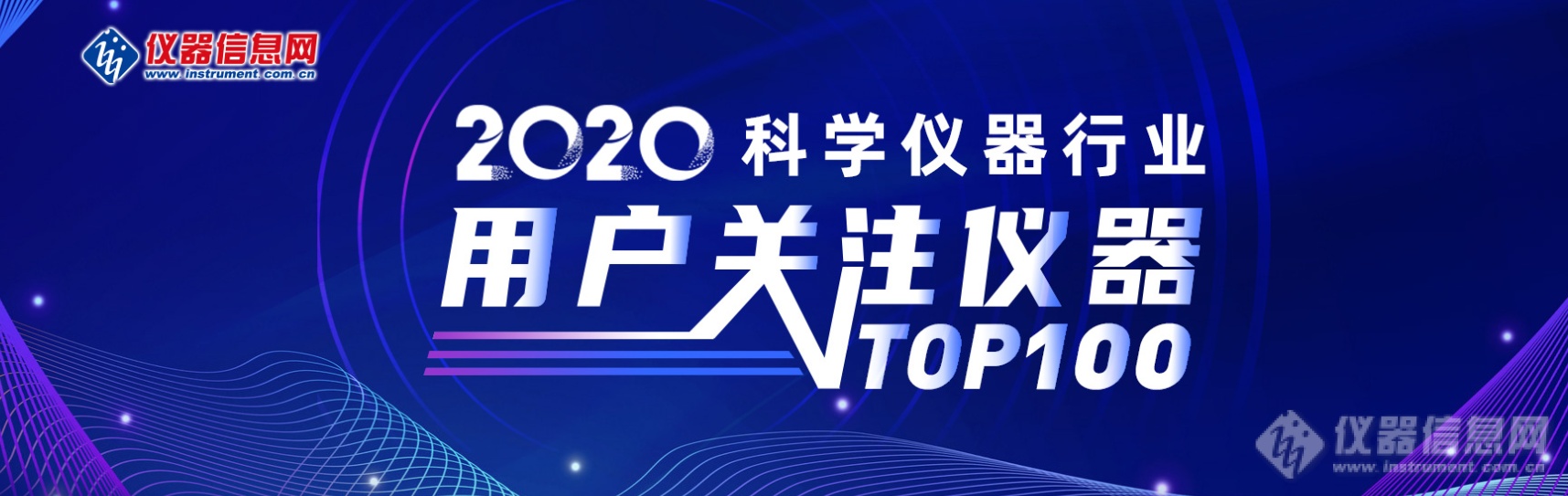 2020年度“科学仪器行业用户关注仪器TOP100”名单揭晓