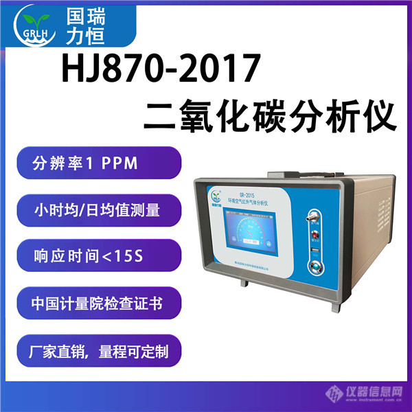 HJ870-2017二氧化碳分析仪.jpg