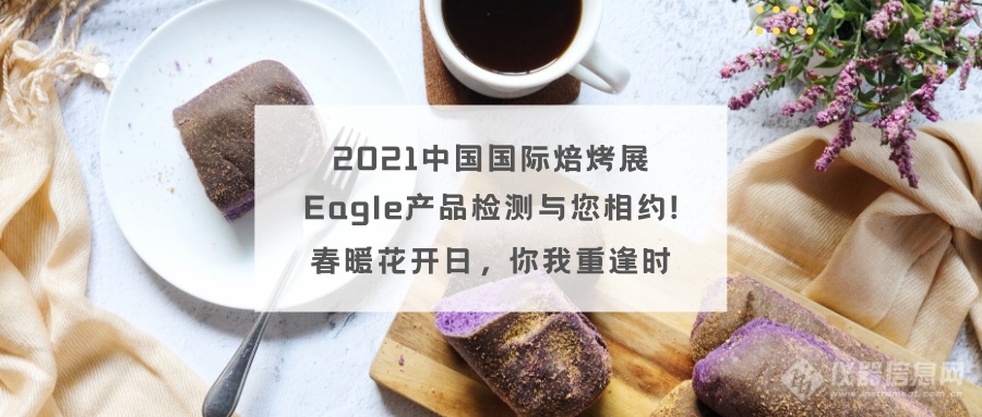 2021中国国际焙烤展|Eagle产品检测与您相约!