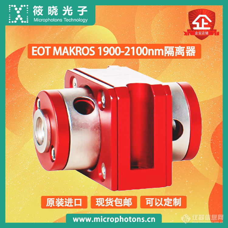 EOT-MAKROS-1900-2100nm隔离器-1.jpg