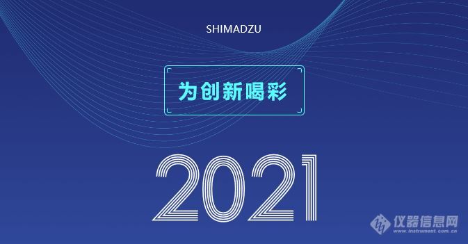 为创新喝彩 | 岛津Nexis GC-2030气相色谱仪再获殊荣