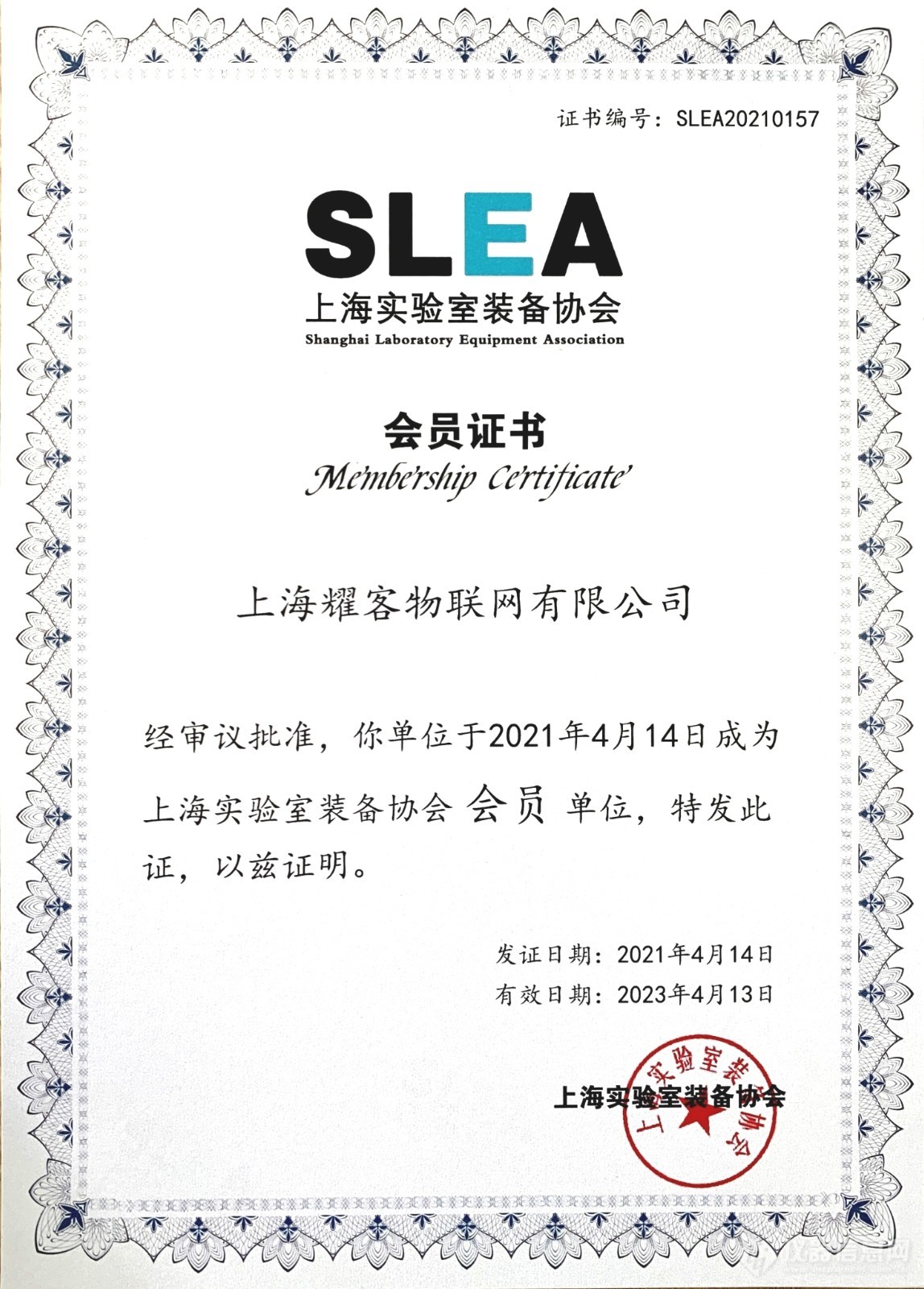 上海实验室装备协会会员证书.jpg