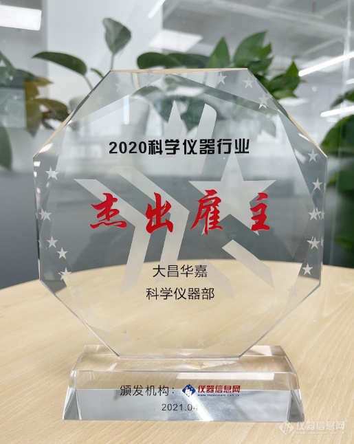 喜讯 | 大昌华嘉斩获“2020科学仪器行业十大杰出雇主”奖项