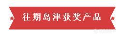 2021年德国红点奖，岛津荣获两项大奖！