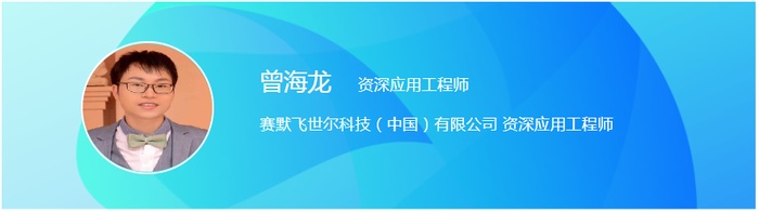 赛默飞世尔科技（中国）有限公司 资深应用工程师—曾海龙.png