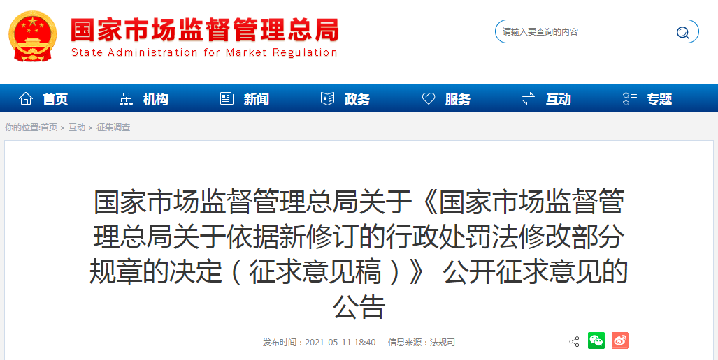 国家市场监督管理总局关于依据新修订的行政处罚法修改部分规章的决定.png
