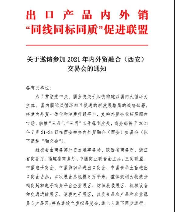 关于邀请参加 2021 年内外贸融合（西安） 交易会的通知.jpg