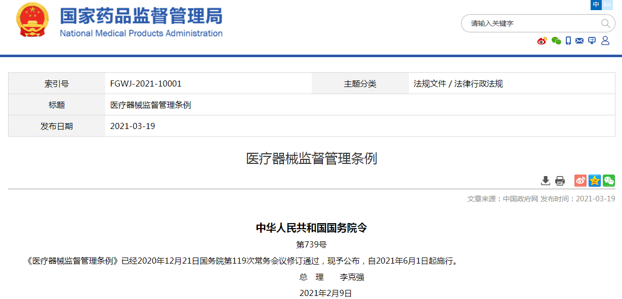 医疗器械监督管理条例.png