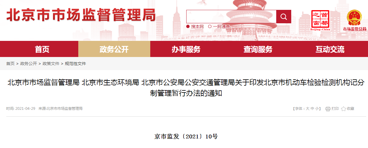 关于印发北京市机动车检验检测机构记分制管理暂行办法的通知.png