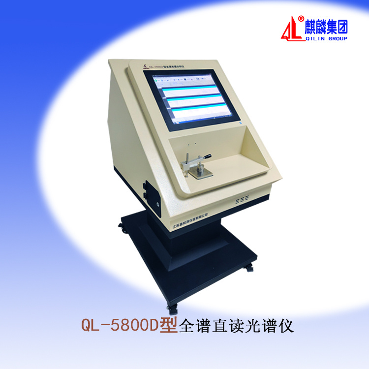 南京QL-5800D型全谱直读光谱仪